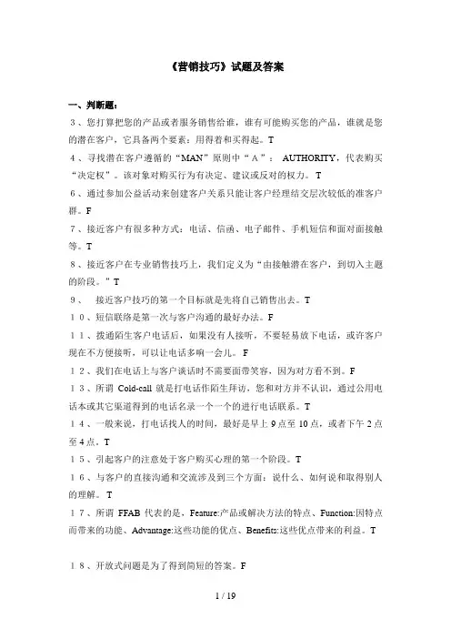 《营销技巧》试题及答案