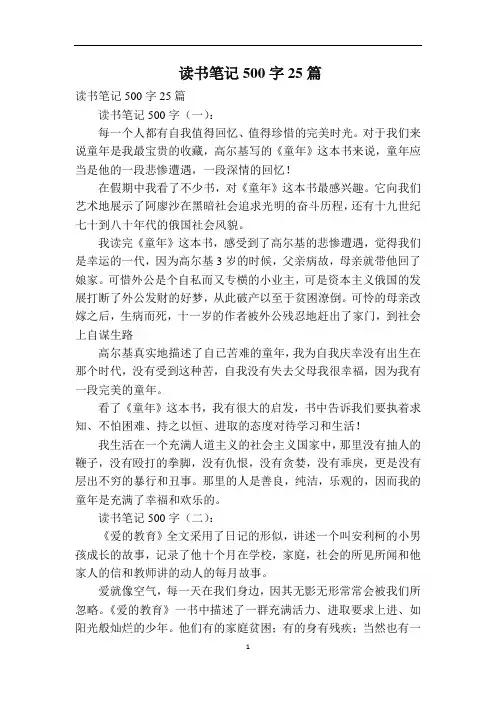 读书笔记500字25篇