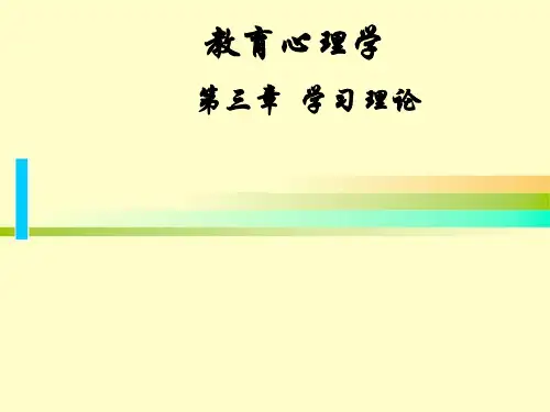 教育心理学 第三章 学习理论