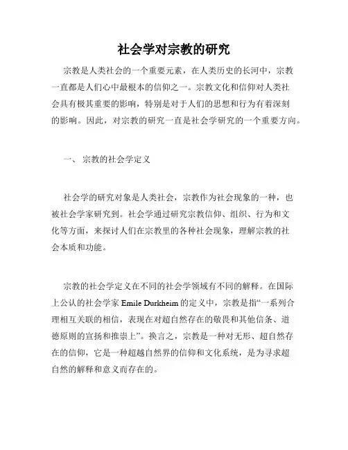 社会学对宗教的研究