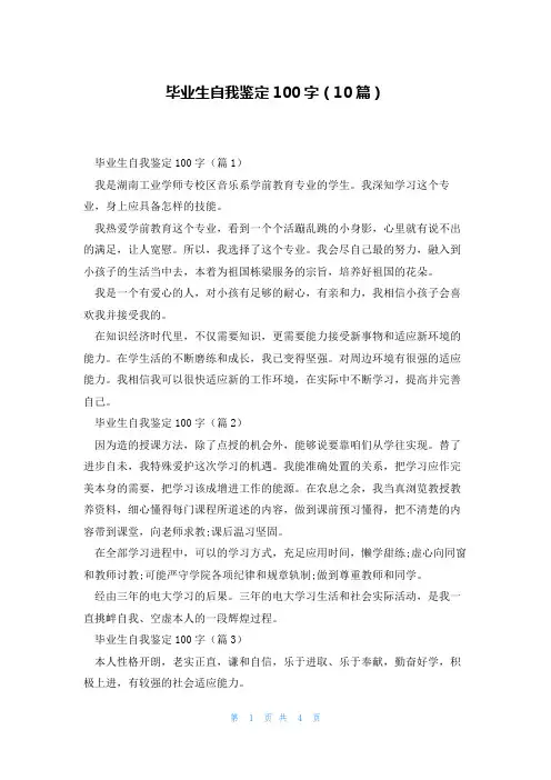 毕业生自我鉴定100字(10篇)