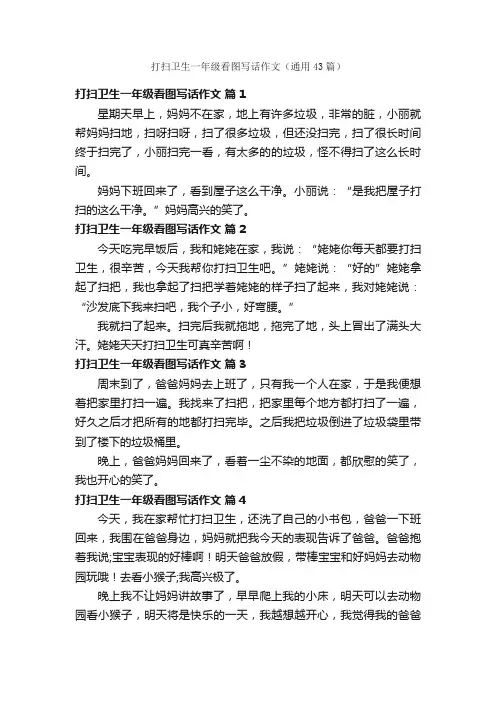 打扫卫生一年级看图写话作文（通用43篇）