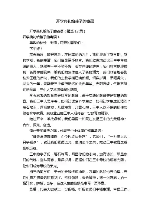 开学典礼给孩子的寄语（精选12篇）