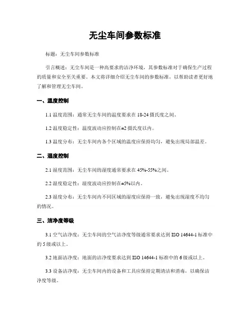 无尘车间参数标准