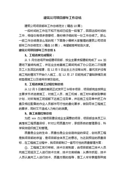 建筑公司项目部年工作总结范文（精选10篇）