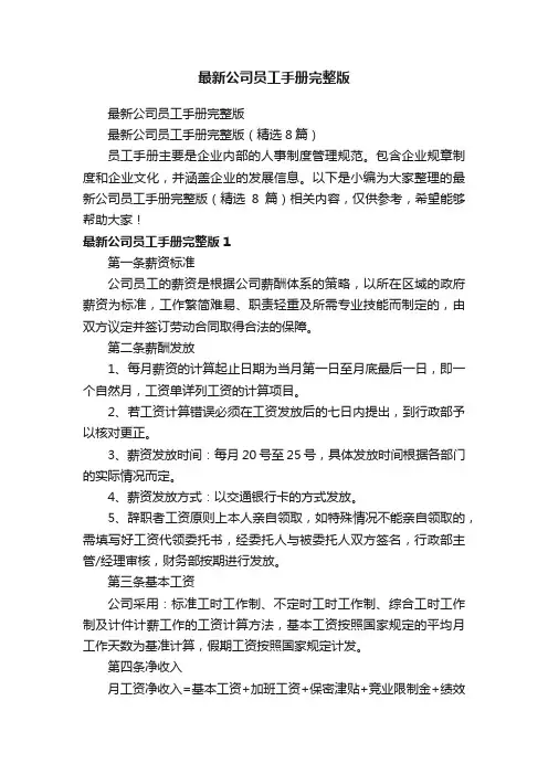 最新公司员工手册完整版（精选8篇）