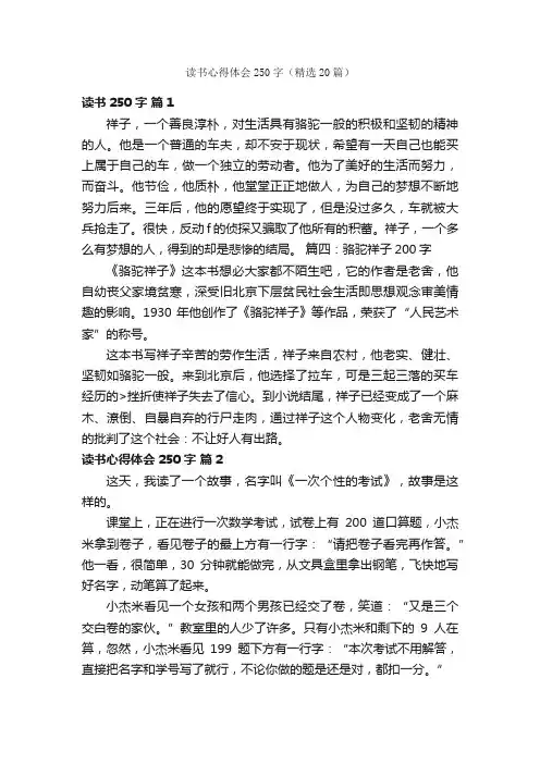 读书心得体会250字（精选20篇）