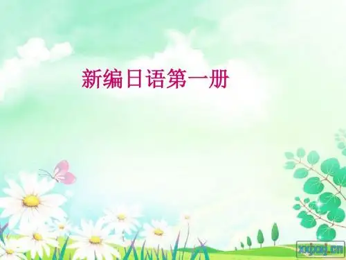 日语发音部分课件