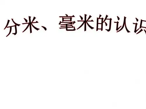 最新青岛版数学二年级下册第二单元《甜甜的梦 千米、分米、毫米的认识》ppt课件5