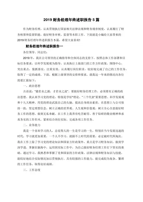 2019财务经理年终述职报告5篇