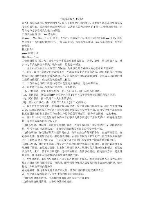 2023最新-工伤事故报告【3篇】