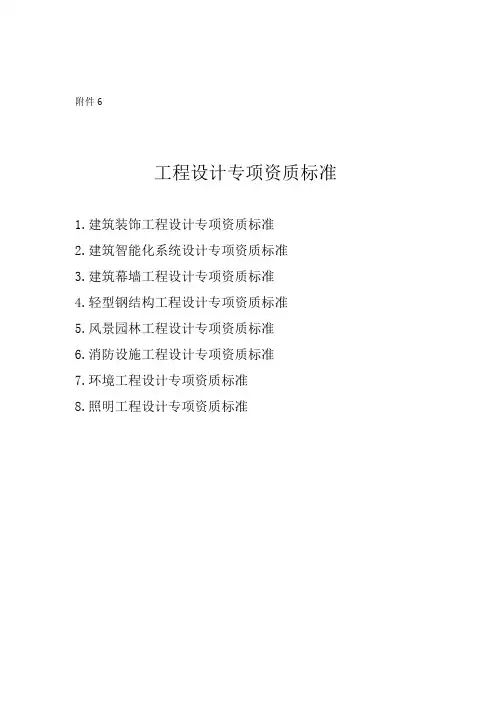 (完整版)工程设计专项资质标准