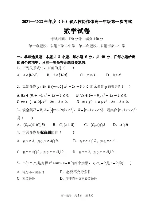辽宁省六校协作体2021~2022学年高一上学期第一次联考数学试卷