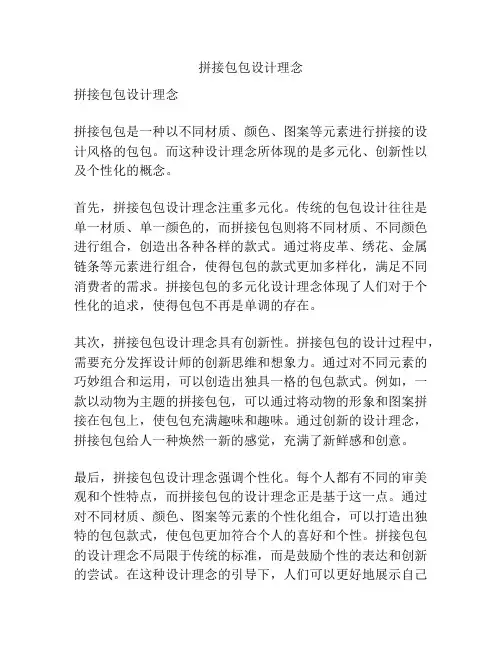 拼接包包设计理念