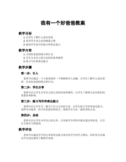 我有一个好爸爸教案