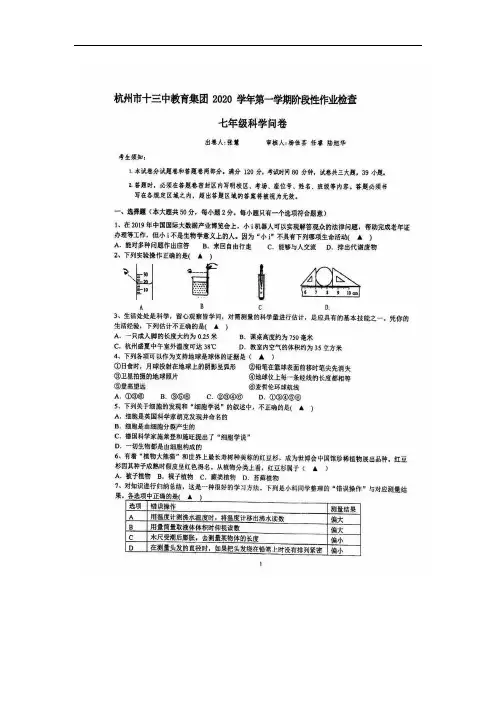 浙江省杭州市十三中2020学年第一学期七年级科学期中阶段性测试(到第3章第3节)