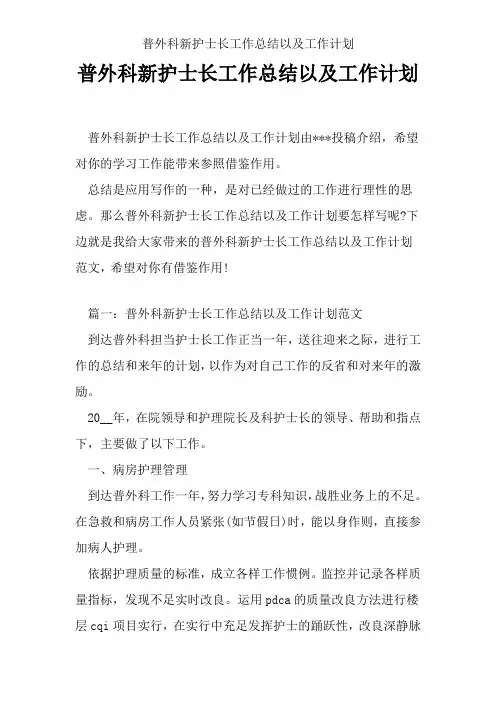 普外科新护士长工作总结以及工作计划
