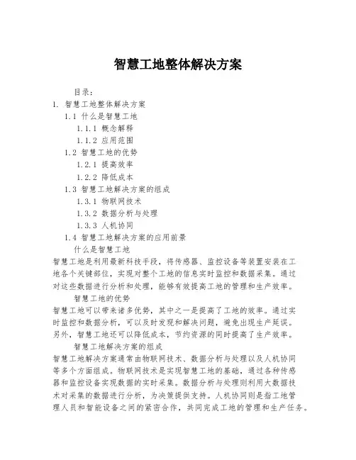 智慧工地整体解决方案