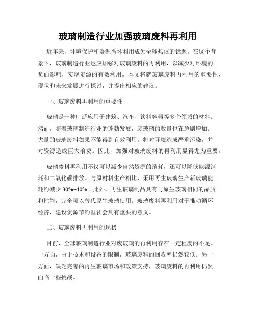 玻璃制造行业加强玻璃废料再利用