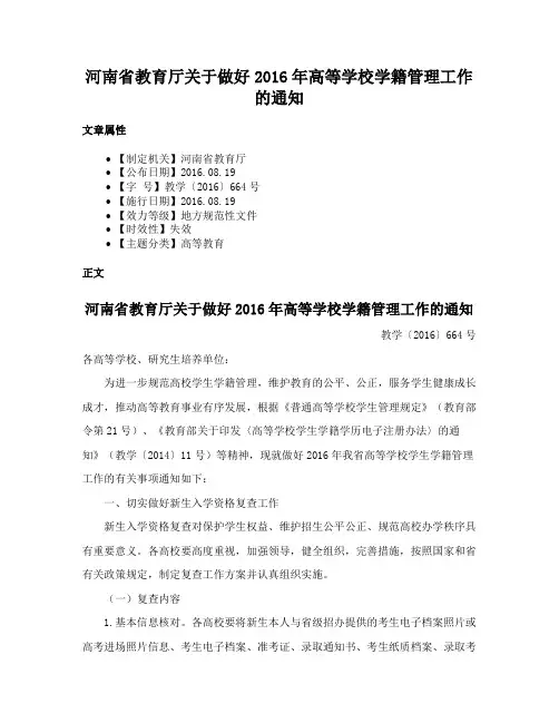 河南省教育厅关于做好2016年高等学校学籍管理工作的通知