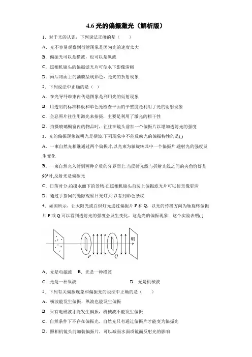 高中物理教师资格证笔试练题：4.6光的偏振 激光 