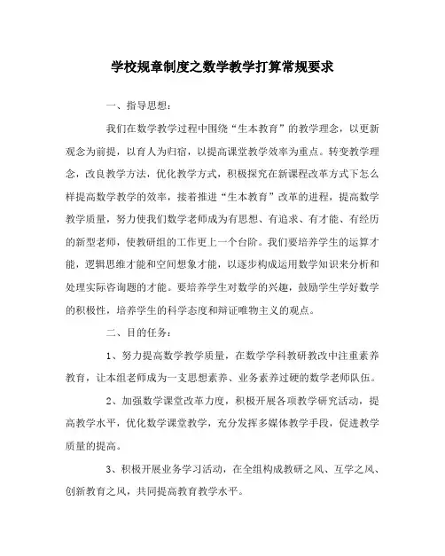 学校规章制度数学教学计划常规要求