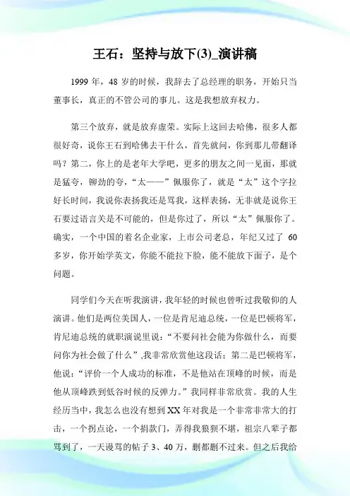 王石：坚持与放下(优选)_演讲稿.doc