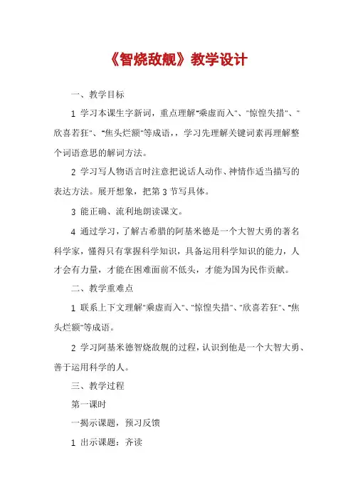 《智烧敌舰》教学设计
