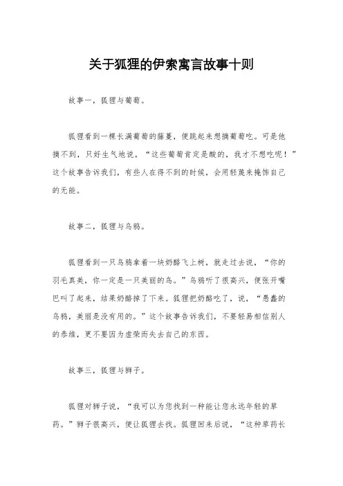 关于狐狸的伊索寓言故事十则