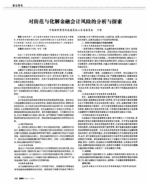对防范与化解金融会计风险的分析与探索