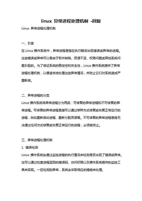 linux 异常进程处理机制 -回复