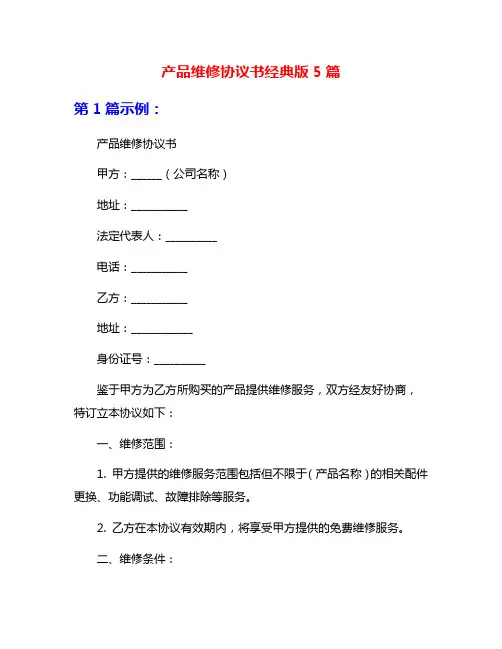 产品维修协议书经典版5篇