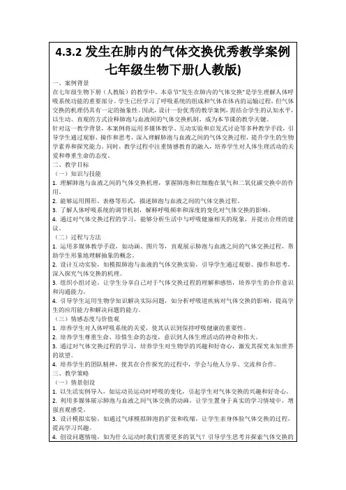 4.3.2发生在肺内的气体交换优秀教学案例七年级生物下册(人教版)