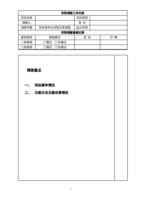 尽职调查文件模板-03同业竞争与关联交易调查