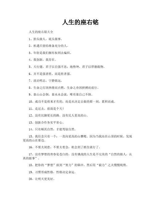 人生的座右铭