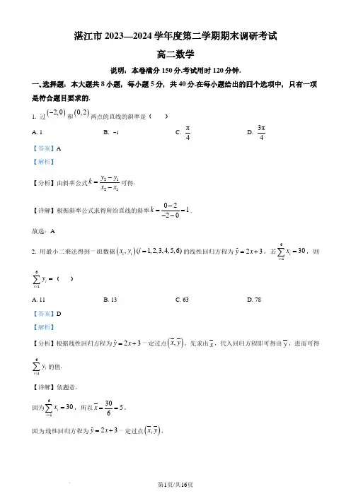 广东省湛江市2023-2024学年高二下学期期末调研考试数学试卷(解析版)