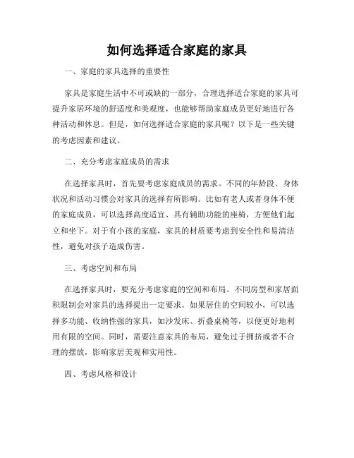 如何选择适合家庭的家具