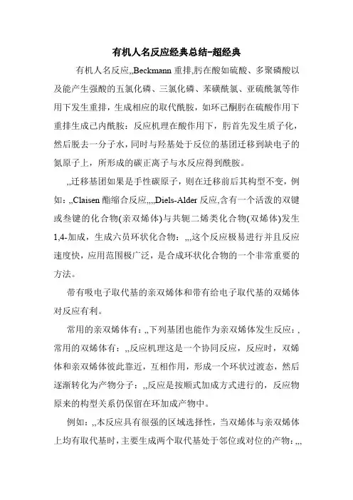 有机人名反应经典总结-超经典.doc