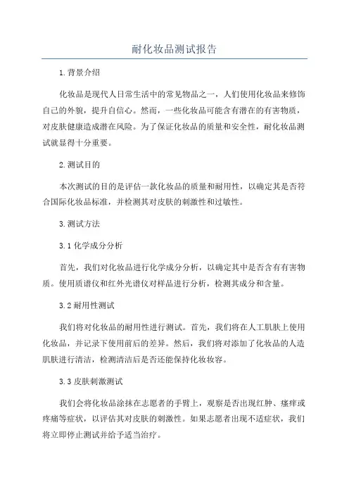 耐化妆品测试报告