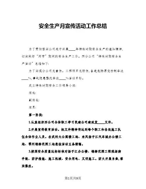 2024年安全生产月宣传活动工作总结(5篇)