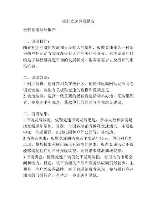 板鞋竞速调研报告