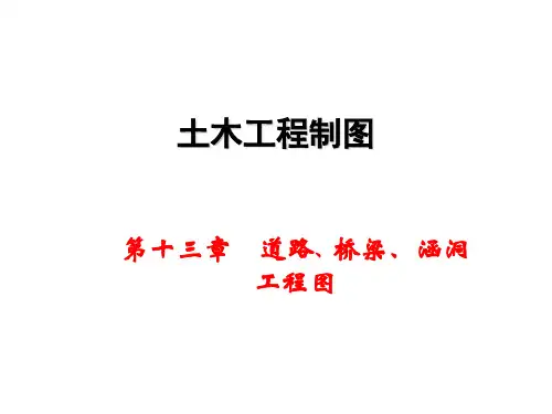 土木工程制图课件 第13章道桥隧图