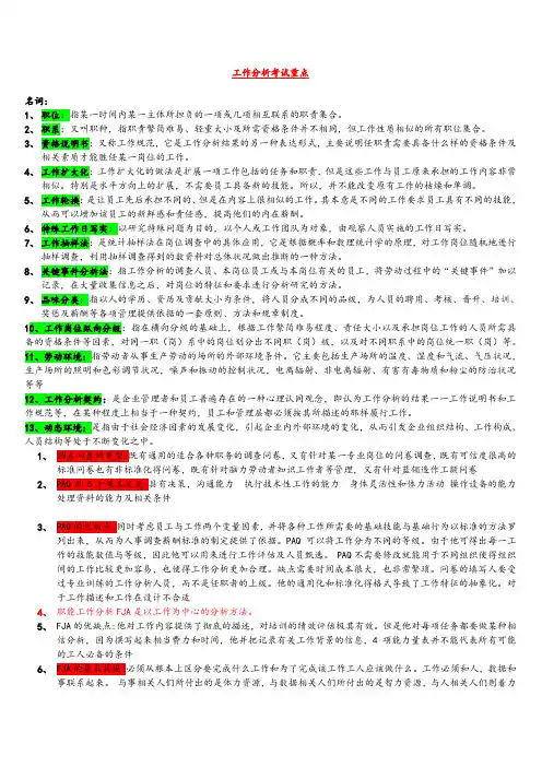 自考《工作分析》最新考试必看重点