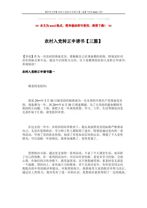 【参考文档】农村入党转正申请书【三篇】-实用word文档 (6页)