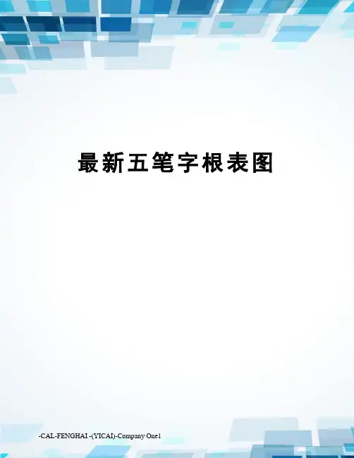 五笔字根表图