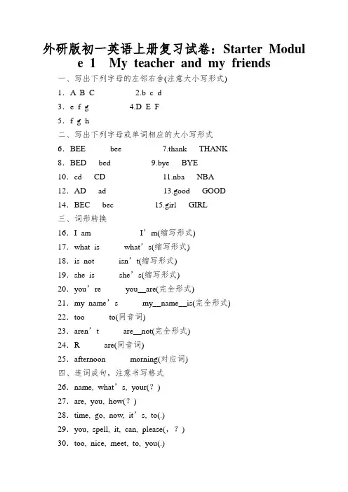 外研版初一英语上册复习试卷：StarterModule1Myteacherandmyfriends