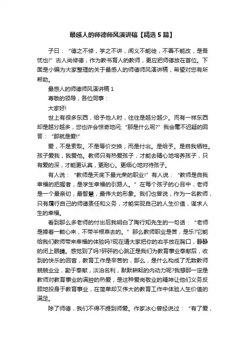 最感人的师德师风演讲稿【精选5篇】