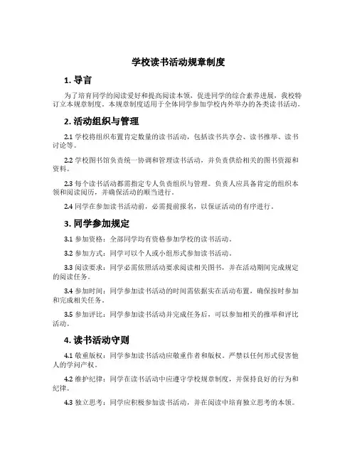 学校读书活动规章制度[1]