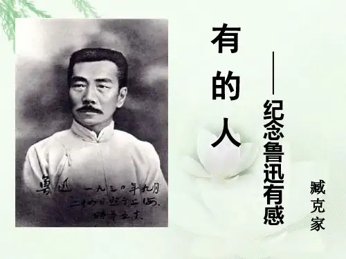 部编版六年级语文上册第27课《有的人》课件