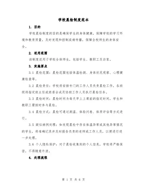 学校晨检制度范本(4篇)